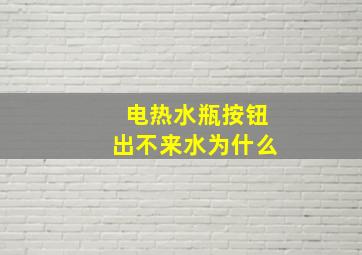 电热水瓶按钮出不来水为什么