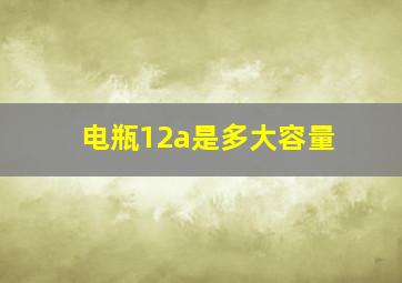 电瓶12a是多大容量