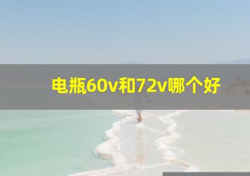 电瓶60v和72v哪个好