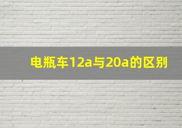 电瓶车12a与20a的区别