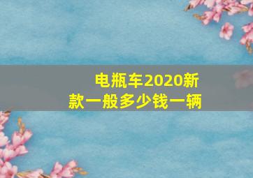 电瓶车2020新款一般多少钱一辆