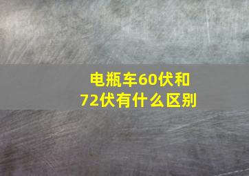 电瓶车60伏和72伏有什么区别