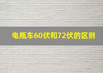 电瓶车60伏和72伏的区别