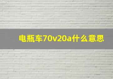 电瓶车70v20a什么意思