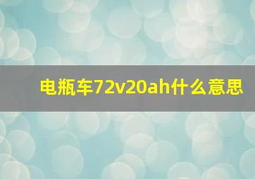 电瓶车72v20ah什么意思