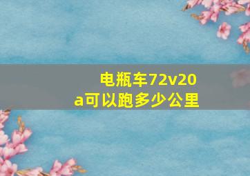 电瓶车72v20a可以跑多少公里