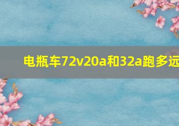 电瓶车72v20a和32a跑多远