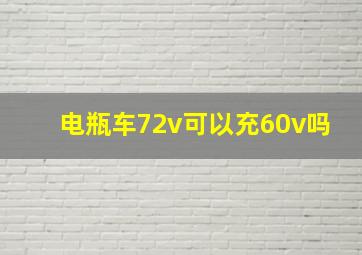 电瓶车72v可以充60v吗