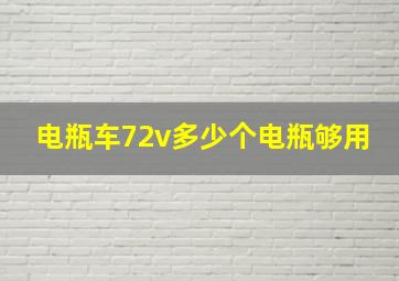 电瓶车72v多少个电瓶够用