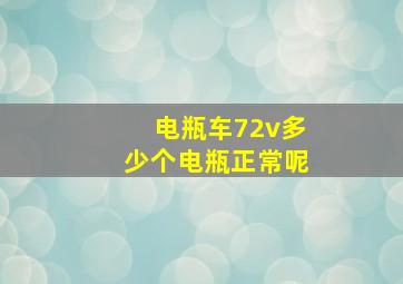 电瓶车72v多少个电瓶正常呢