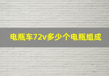 电瓶车72v多少个电瓶组成