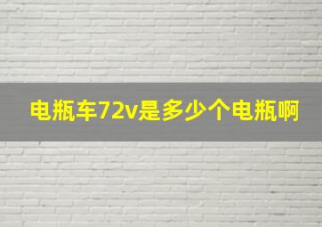 电瓶车72v是多少个电瓶啊