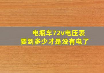 电瓶车72v电压表要到多少才是没有电了