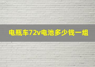 电瓶车72v电池多少钱一组