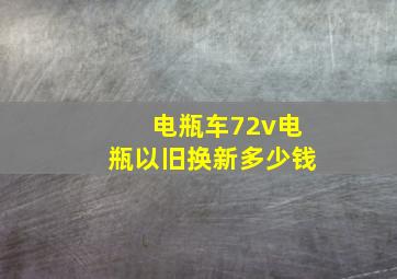 电瓶车72v电瓶以旧换新多少钱