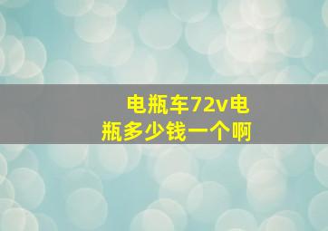 电瓶车72v电瓶多少钱一个啊