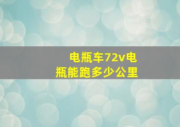 电瓶车72v电瓶能跑多少公里