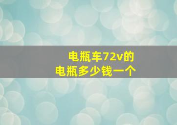 电瓶车72v的电瓶多少钱一个