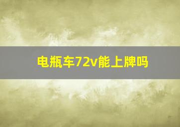 电瓶车72v能上牌吗