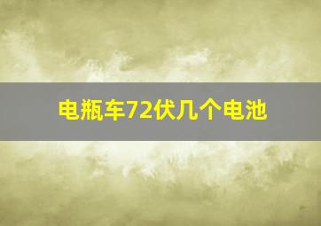 电瓶车72伏几个电池