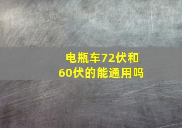 电瓶车72伏和60伏的能通用吗