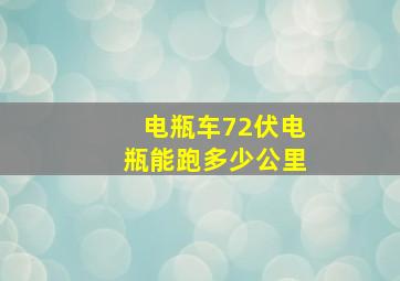 电瓶车72伏电瓶能跑多少公里