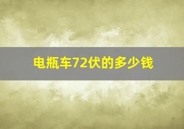 电瓶车72伏的多少钱