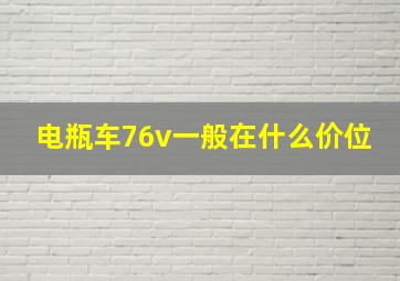 电瓶车76v一般在什么价位