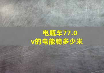 电瓶车77.0v的电能骑多少米