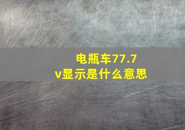 电瓶车77.7v显示是什么意思