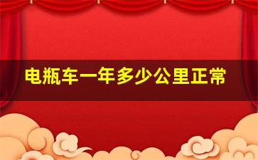 电瓶车一年多少公里正常