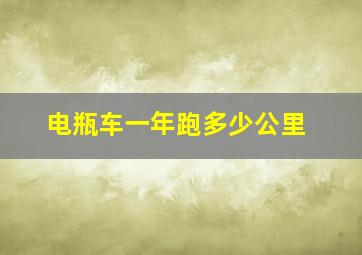 电瓶车一年跑多少公里