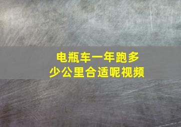 电瓶车一年跑多少公里合适呢视频