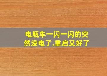 电瓶车一闪一闪的突然没电了,重启又好了