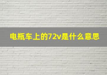 电瓶车上的72v是什么意思