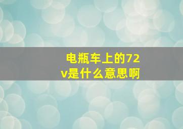 电瓶车上的72v是什么意思啊