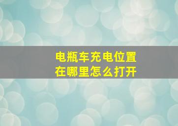 电瓶车充电位置在哪里怎么打开