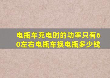 电瓶车充电时的功率只有60左右电瓶车换电瓶多少钱