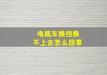 电瓶车换挡换不上去怎么回事