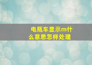 电瓶车显示m什么意思怎样处理