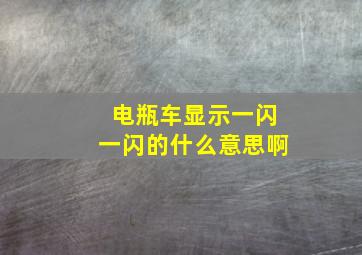 电瓶车显示一闪一闪的什么意思啊