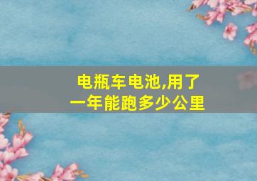 电瓶车电池,用了一年能跑多少公里