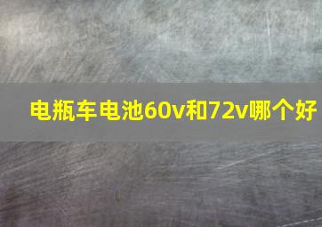 电瓶车电池60v和72v哪个好