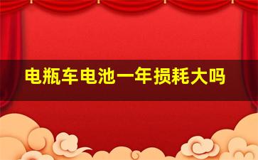 电瓶车电池一年损耗大吗