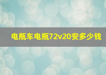 电瓶车电瓶72v20安多少钱