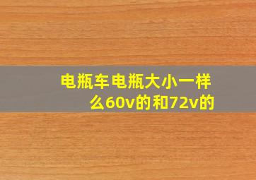 电瓶车电瓶大小一样么60v的和72v的