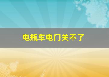 电瓶车电门关不了