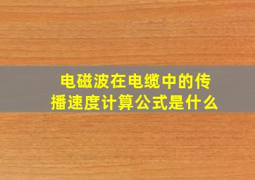 电磁波在电缆中的传播速度计算公式是什么