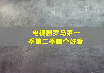 电视剧罗马第一季第二季哪个好看