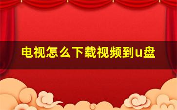 电视怎么下载视频到u盘